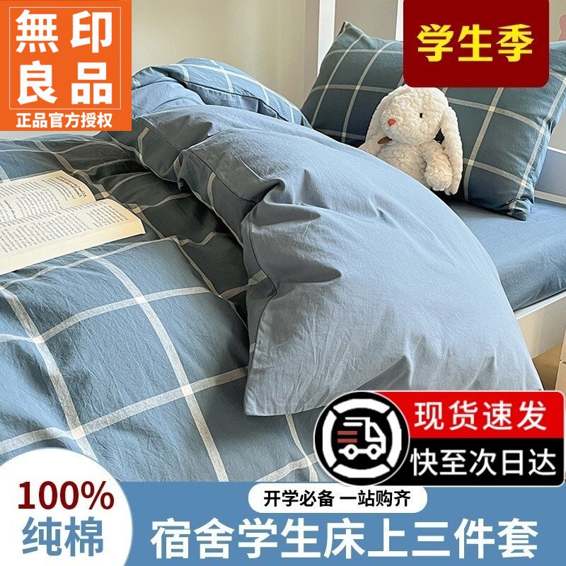 无印良品大学生宿舍床上三件套