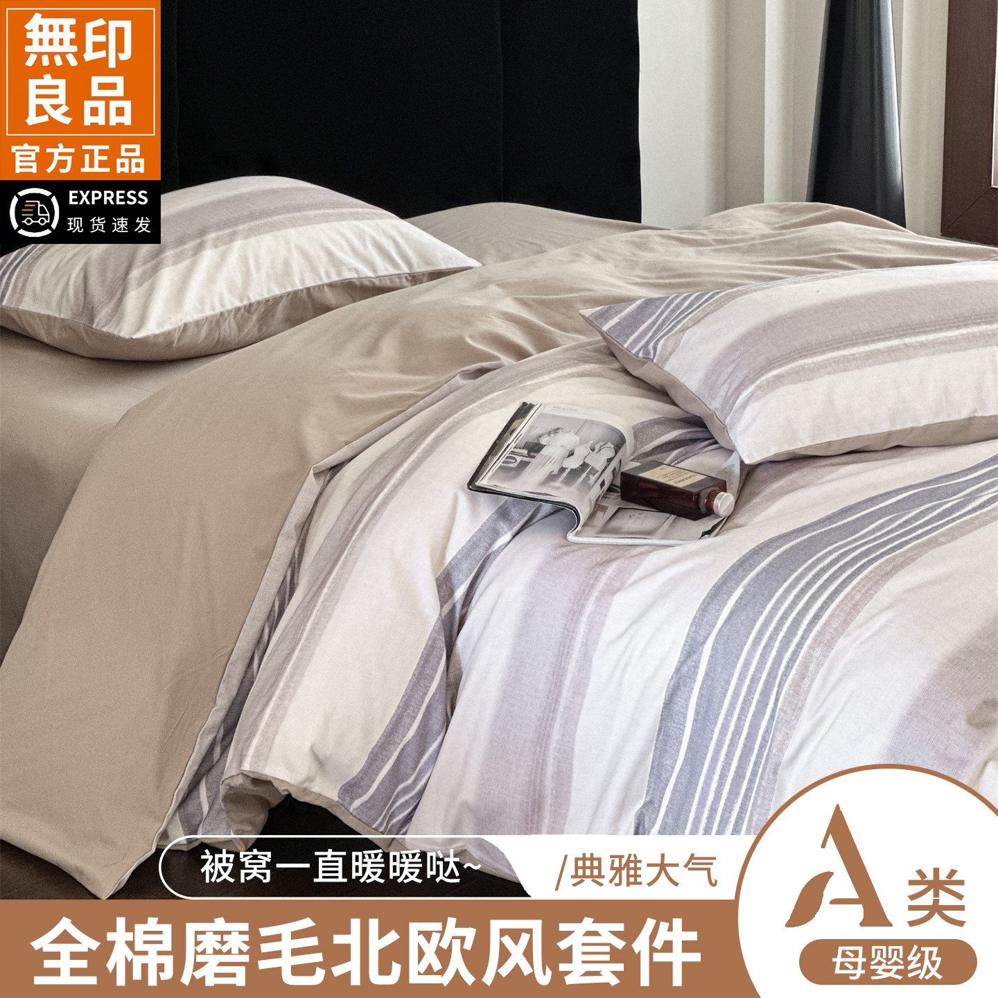 无印良品A类100%棉亲肤磨毛床品四件套北欧简约风几何图案三件套