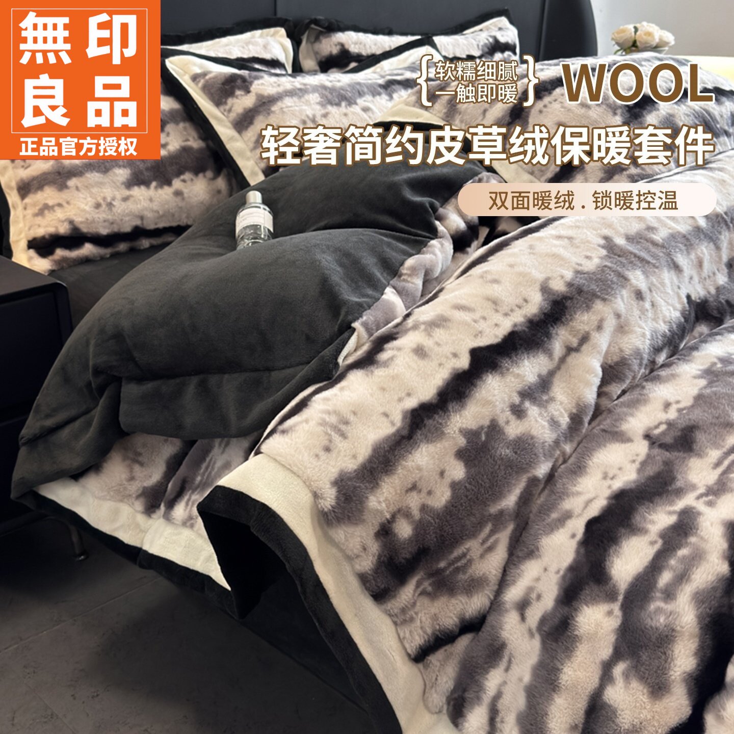 无印良品轻奢风加厚皮草绒四件套