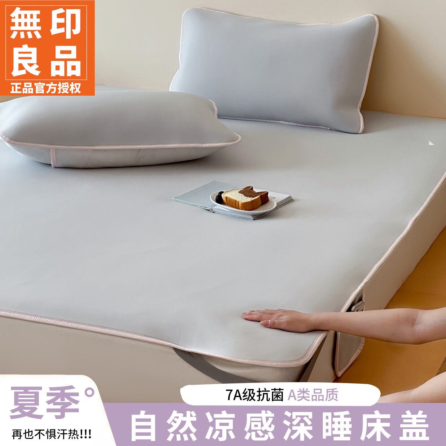 无印良品冰丝7A级抗菌床盖三件套