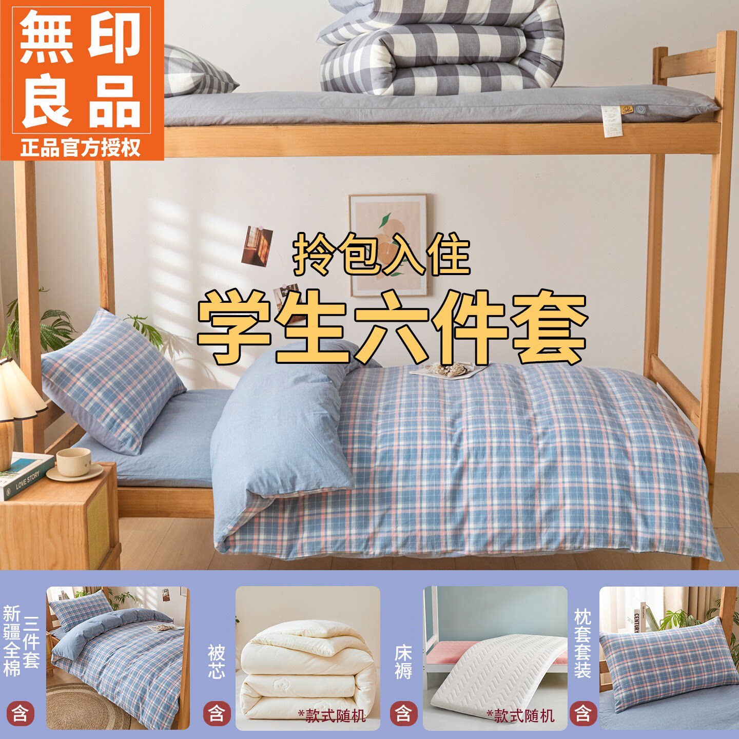 无印良品水洗棉宿舍六件套机洗