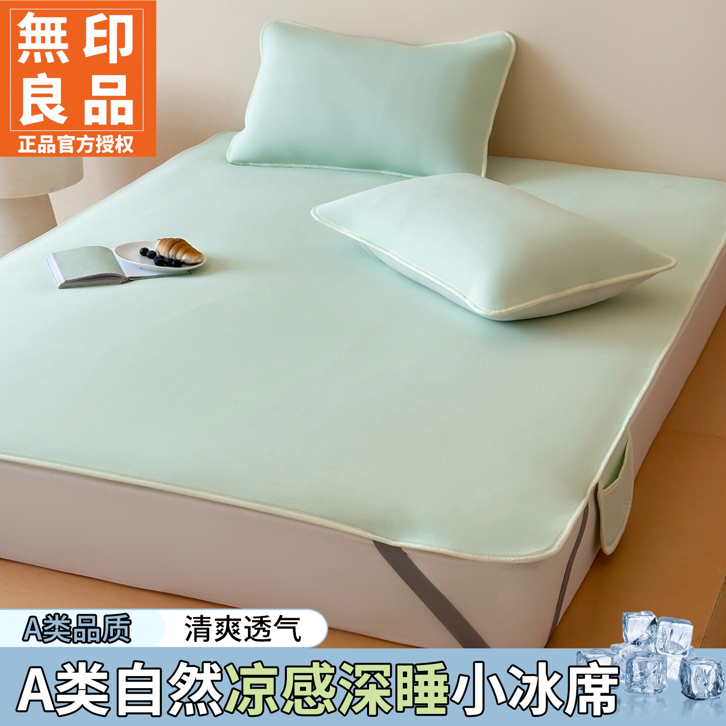 无印良品A类凉感冰丝床垫遮盖物