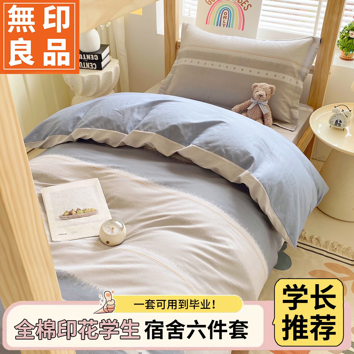无印良品全棉学生宿舍床品套件
