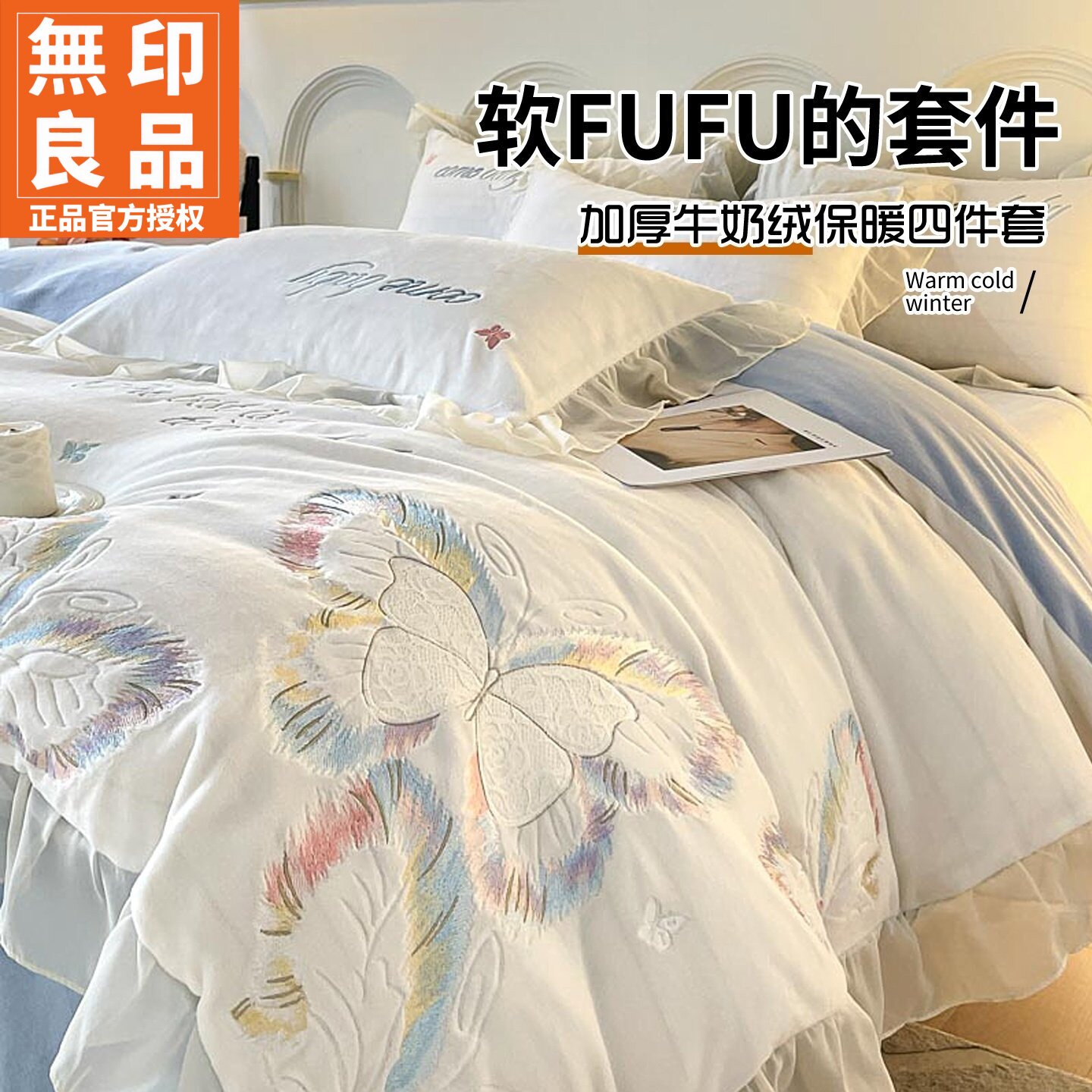 无印良品加厚牛奶绒碟鸢绣花四件