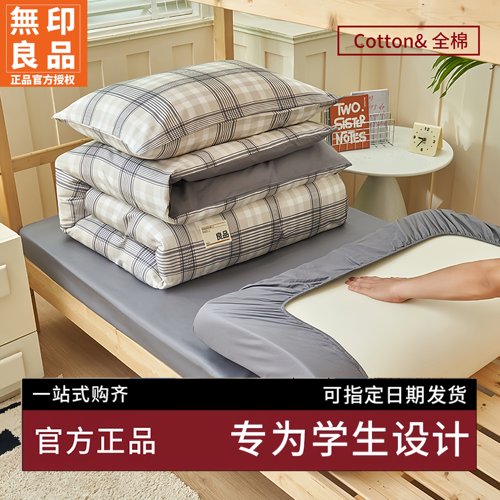 无印良品纯棉学生宿舍床上三件套大学生床单被套四件套寝室五件套 - 封面