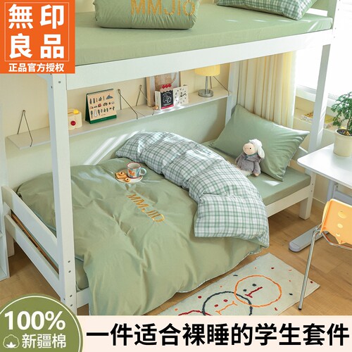 无印良品全棉学生宿舍可水洗床品