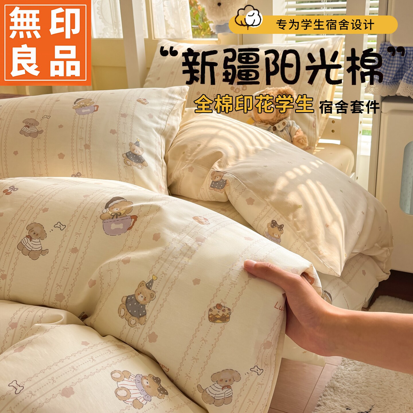 无印良品A类全棉小熊床品3-6件