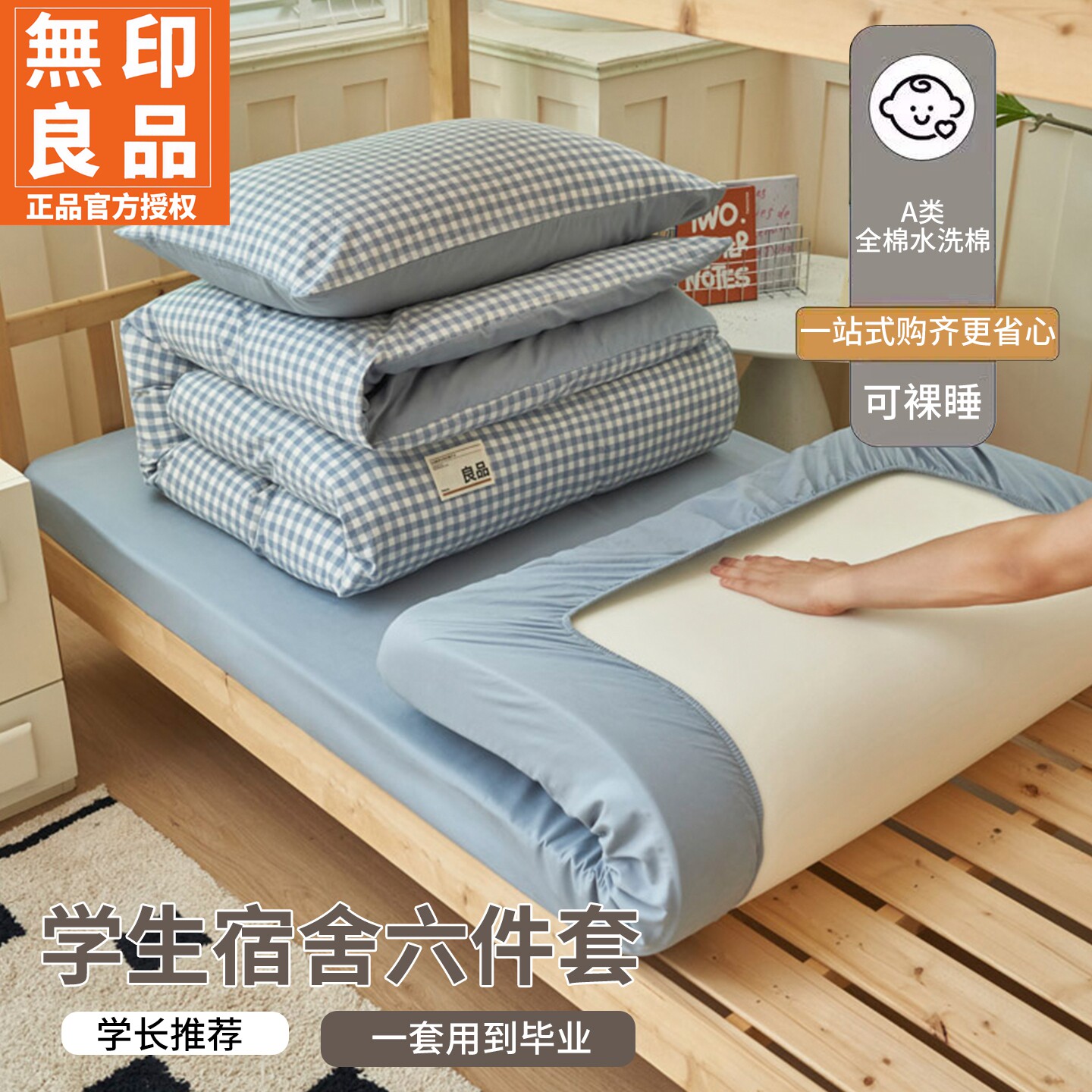 无印良品A类全棉水洗棉3-6件套