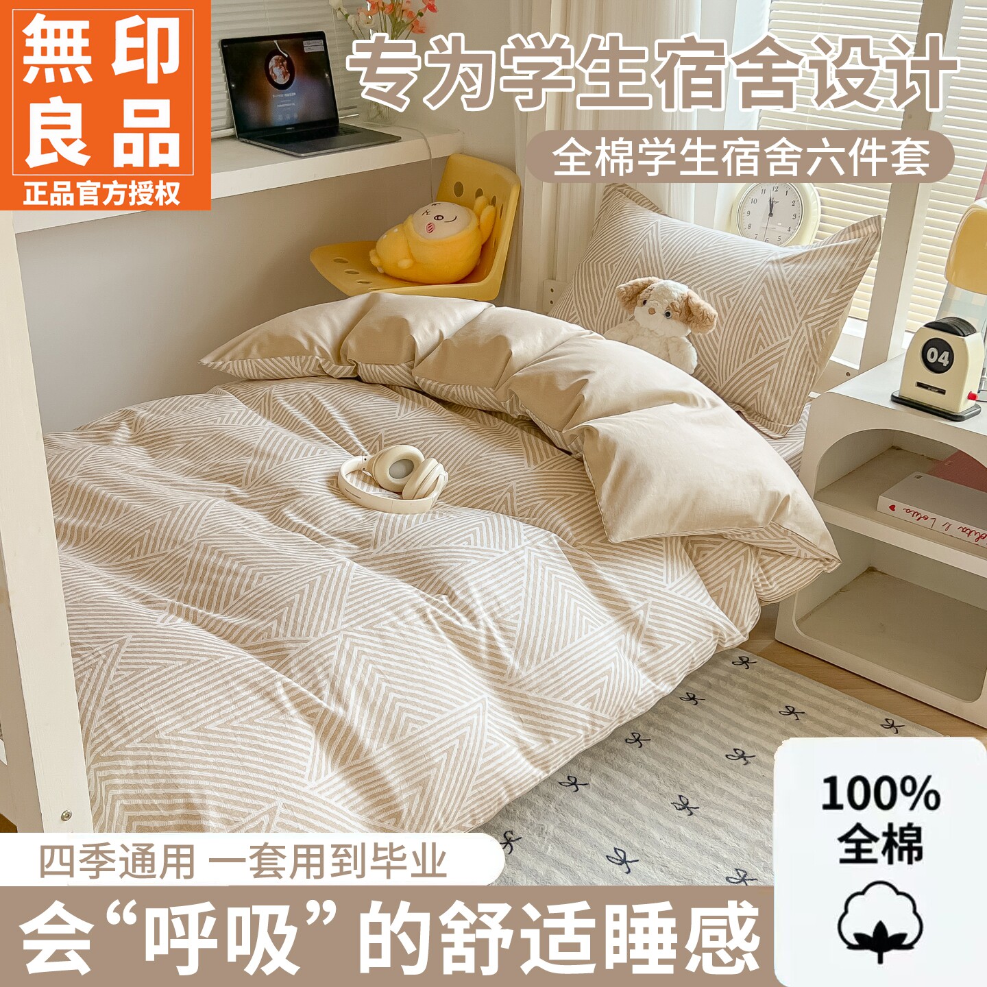 无印良品全棉学生宿舍3-6件套