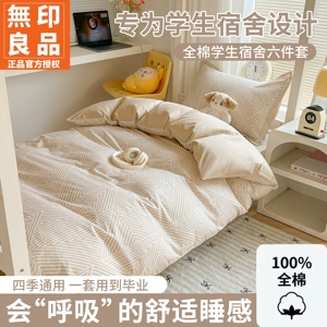 无印良品全棉学生宿舍3-6件套