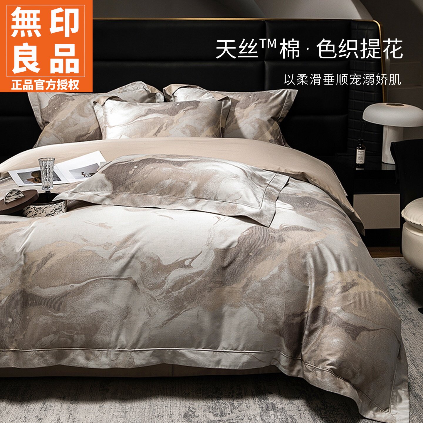 无印良品天丝棉色织提花四件套件