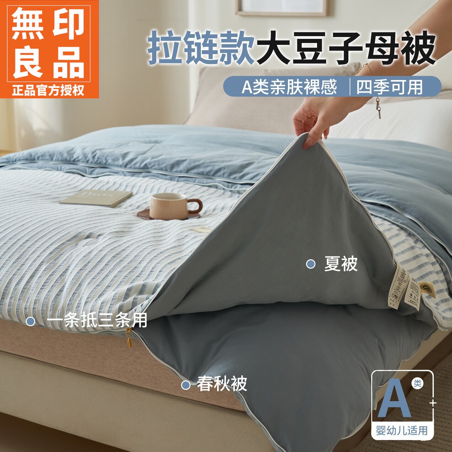 无印良品水洗色织条纹大豆子母被