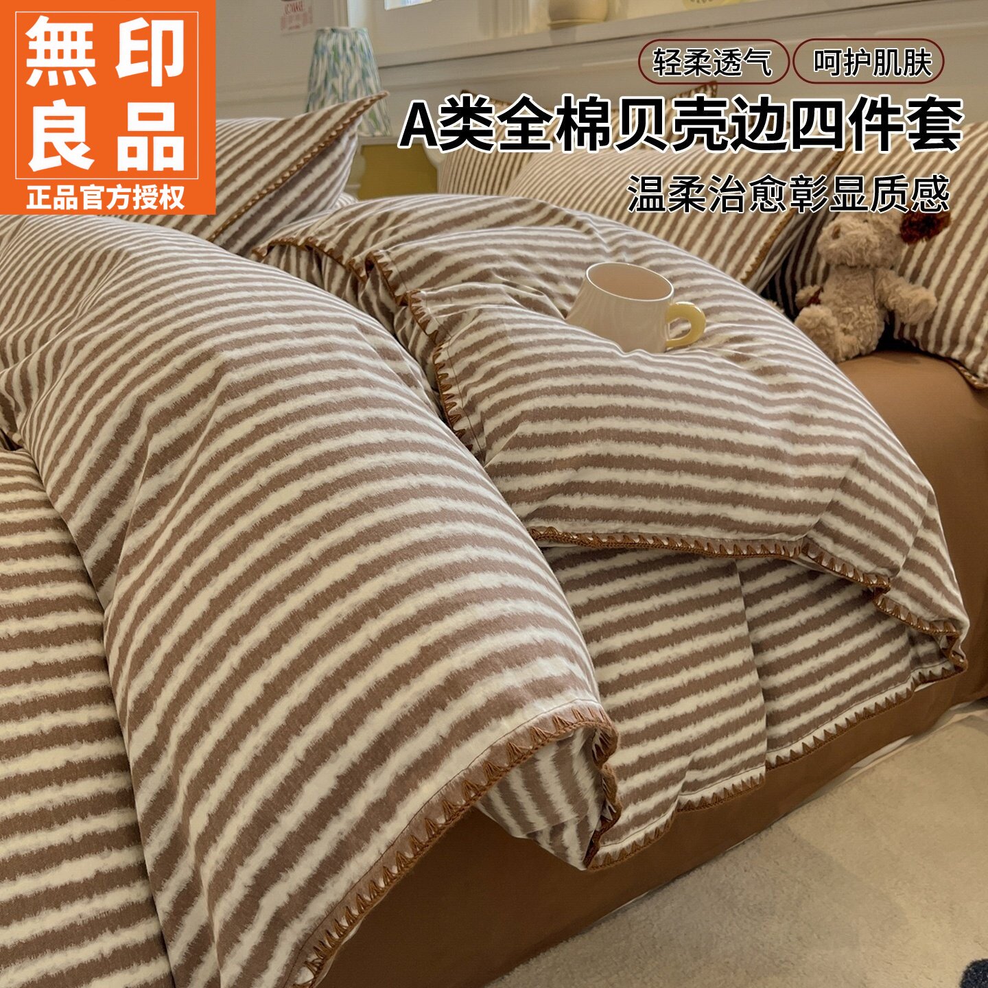 无印良品2025新款简约床上四件套
