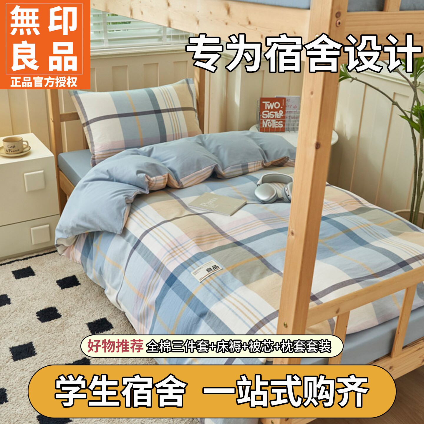 无印良品学生宿舍全棉三件套