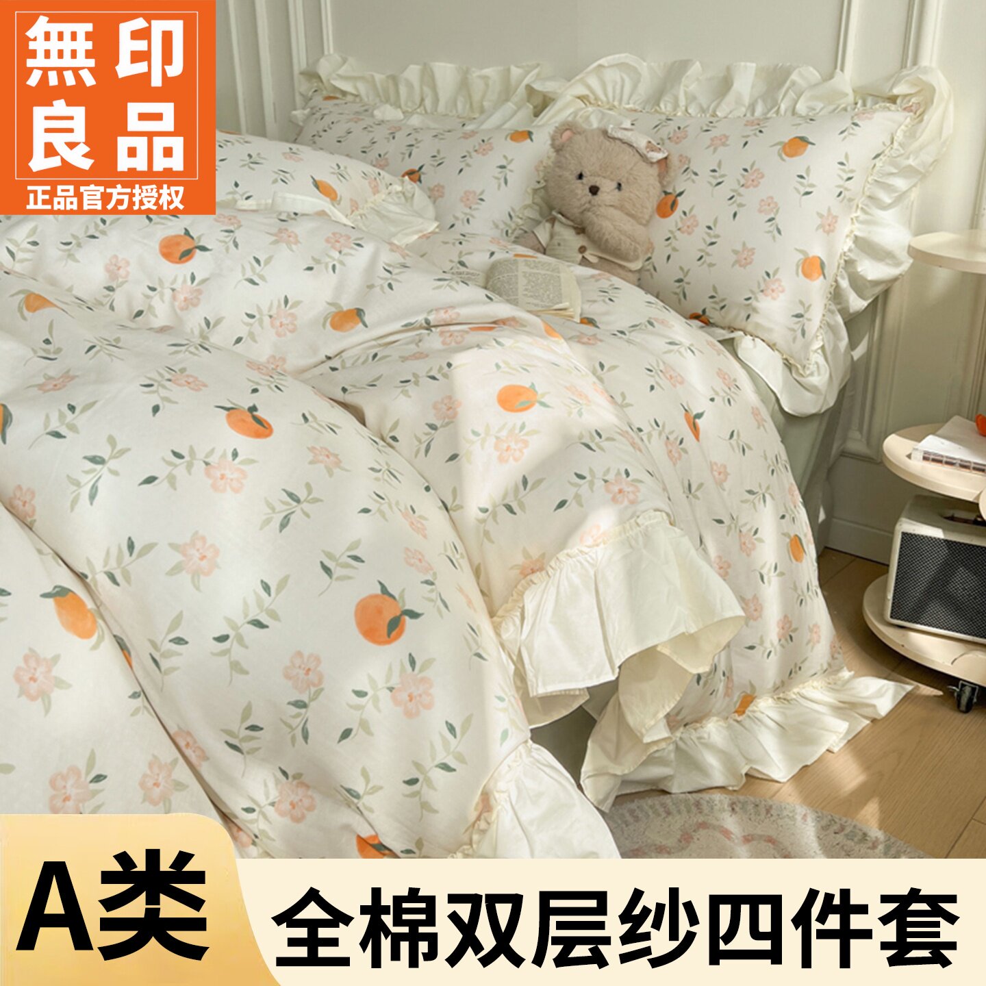 无印良品全棉双层纱荷叶边四件套