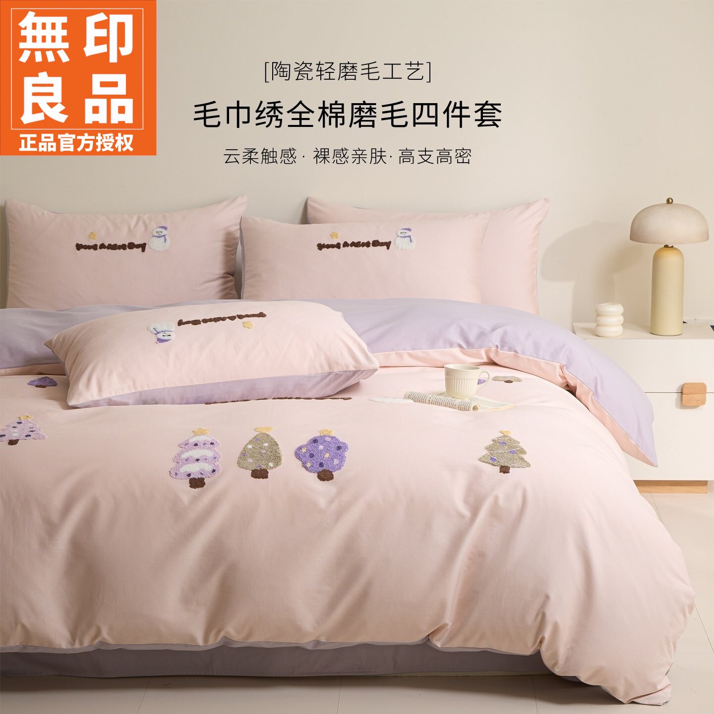 无印良品全棉长绒棉磨毛四件套件