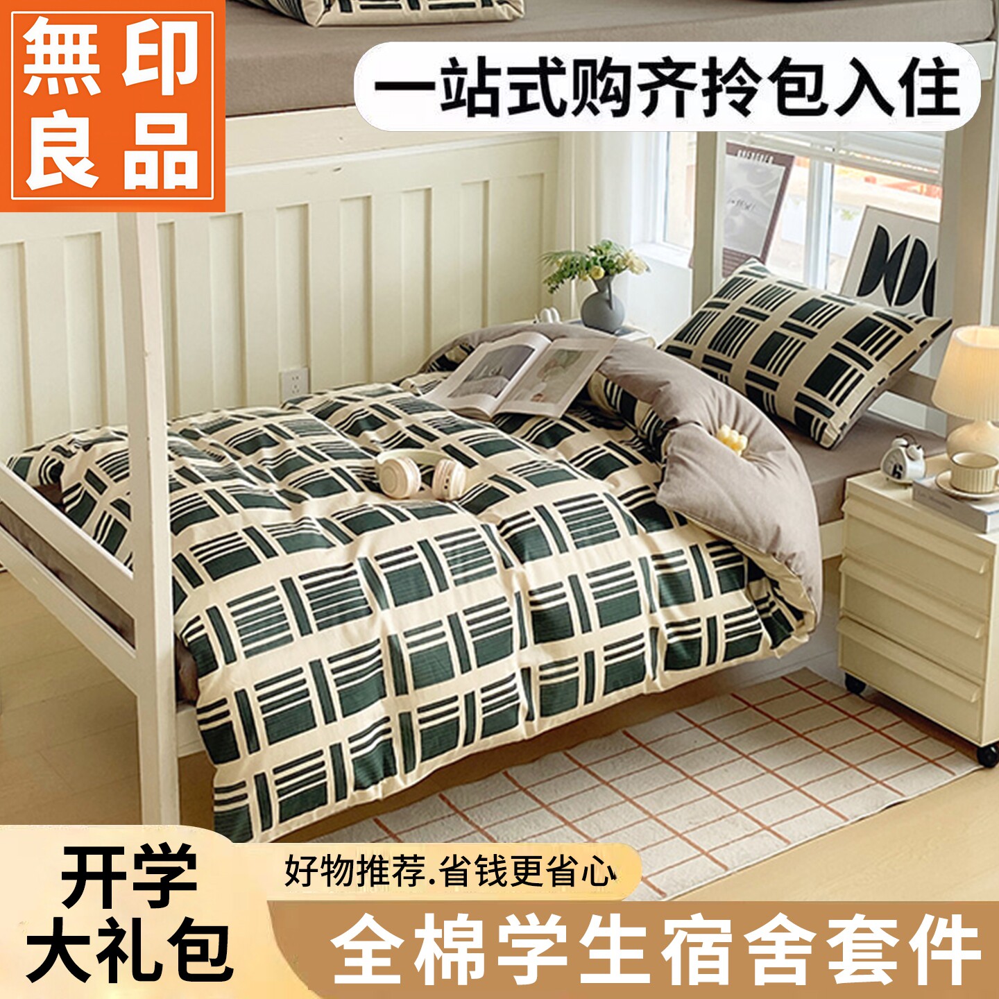 无印良品新疆全棉学生宿舍床品