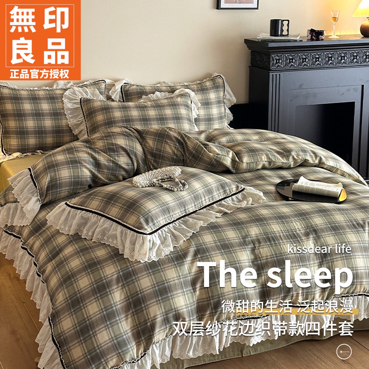 无印良品双层纱花边织带款四件套