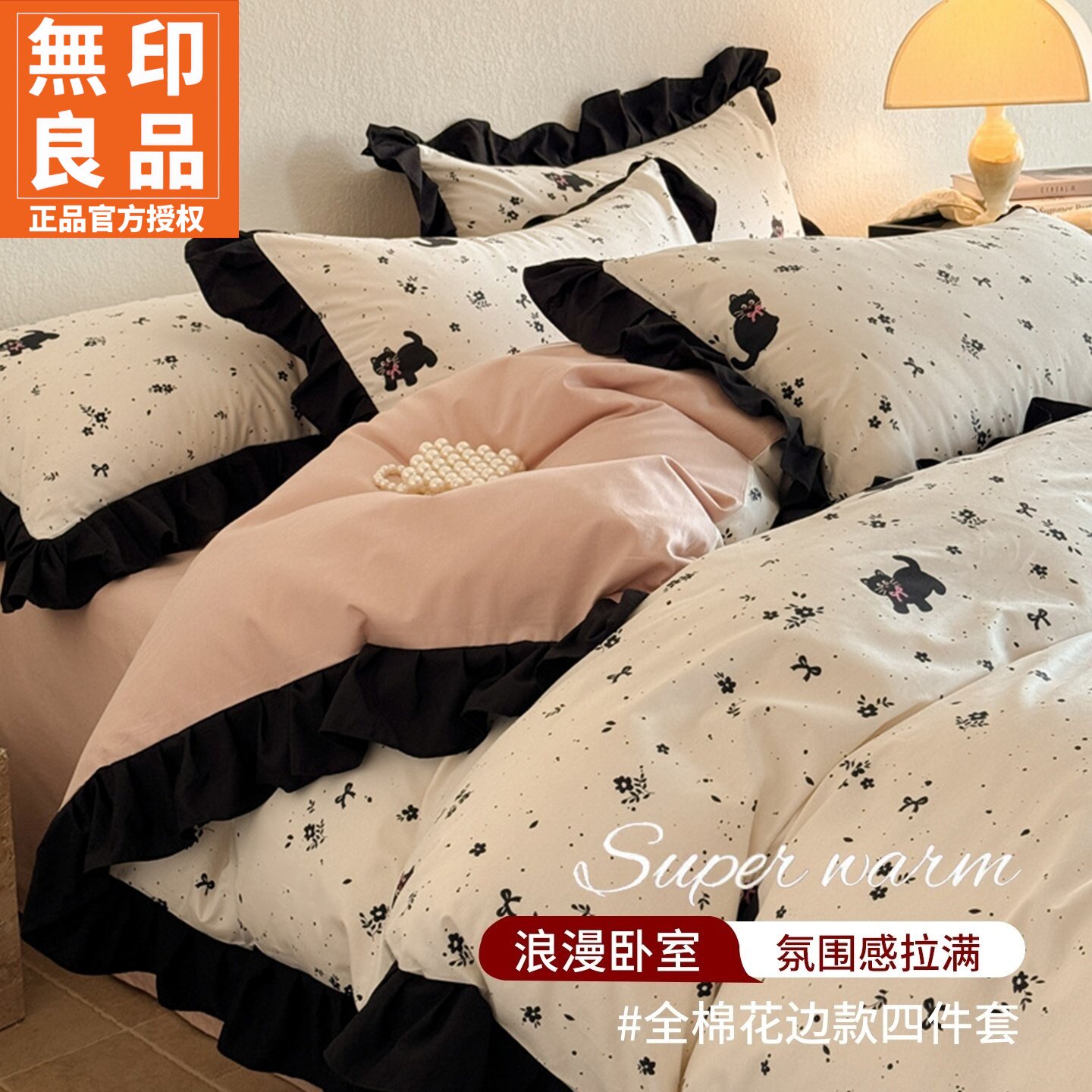 无印良品全棉花边印花床上四件套