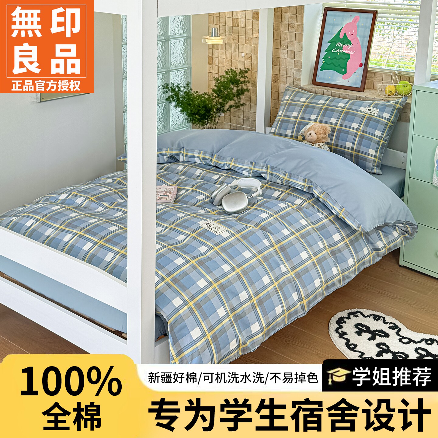无印良品全棉学生宿舍可机洗套件