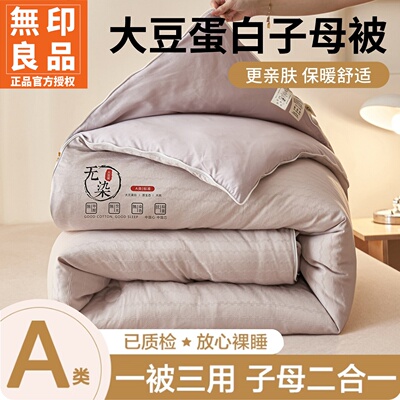 无印良品大豆纤维子母被子拉链款