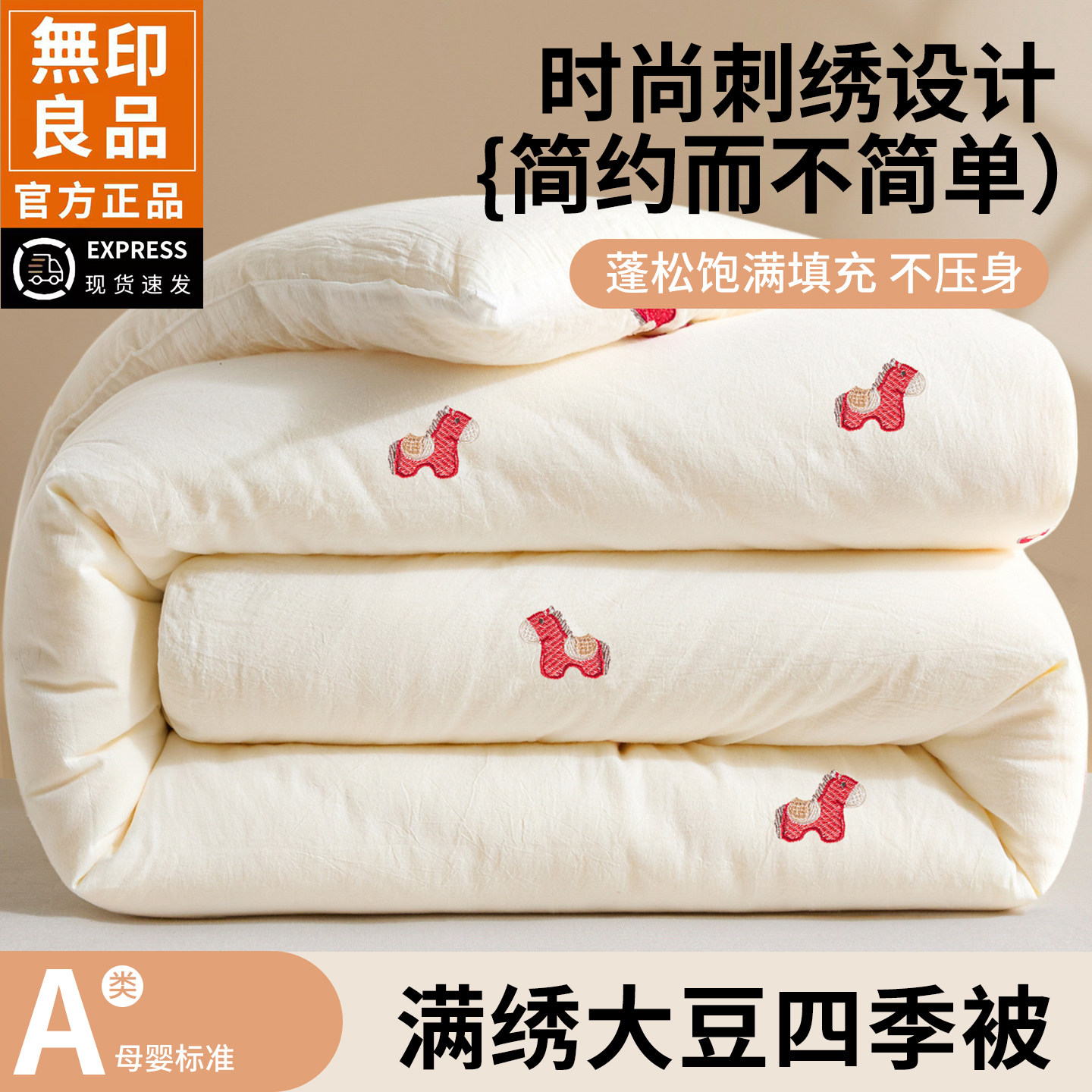 无印良品大豆纤维A类四季空调被