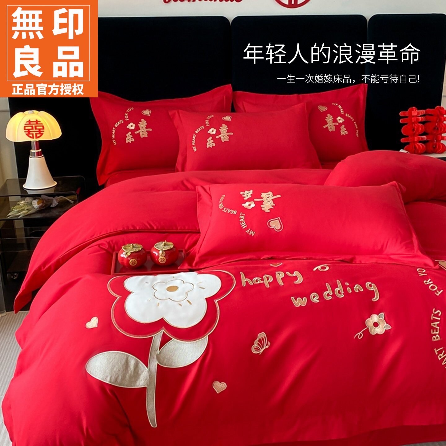 无印良品大红婚庆亲肤棉刺绣套件