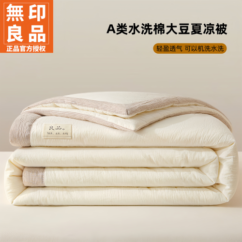 无印良品大豆纤维亲肤机洗夏凉被