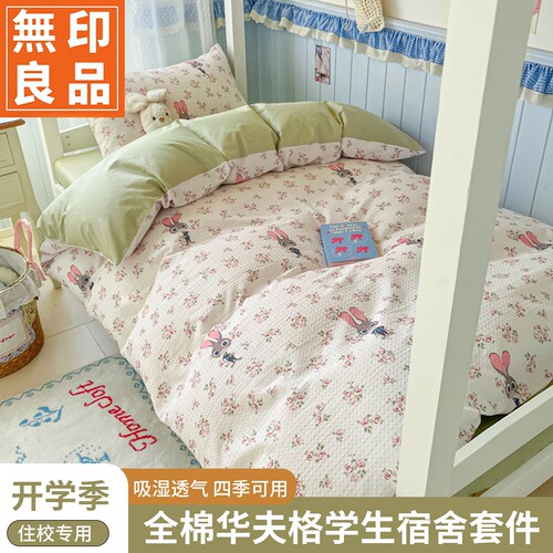 无印良品A类全棉华夫格宿舍床品