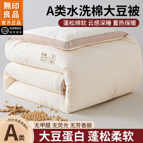 无印良品水洗棉大豆纤维子母被