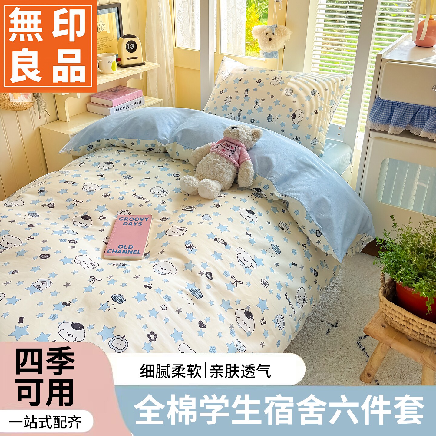 无印良品全棉学生宿舍可水洗床品