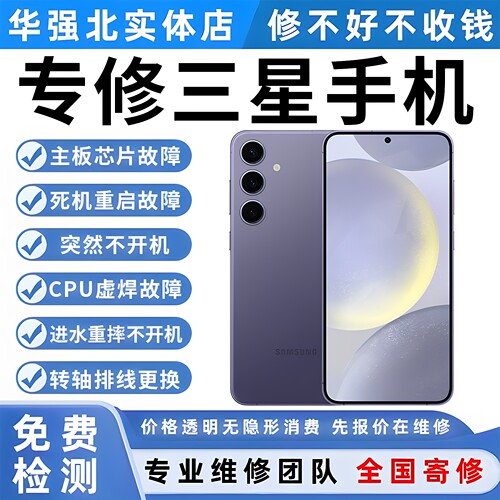 三星手机维修s22u主板不开机s23u重启s24u换屏幕进水信号折叠维修