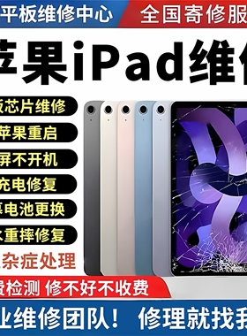 ipad苹果平板Air/pro/mini换外屏幕总成电池主板不开机尾插维修寄