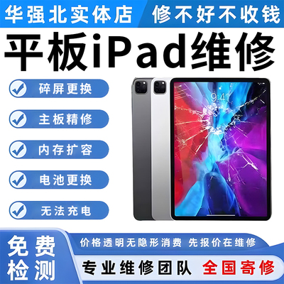 苹果ipad维修平板寄修Air/Pro/mini更换电池屏幕主板不开机不充电