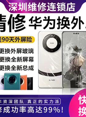华为mate60p40p30mate40P50pro保时捷RS更换外屏玻璃屏幕碎屏维修