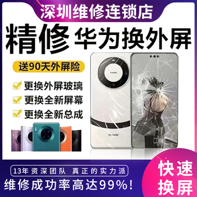 华为mate60p40p30mate40P50pro保时捷RS更换外屏玻璃屏幕碎屏维修