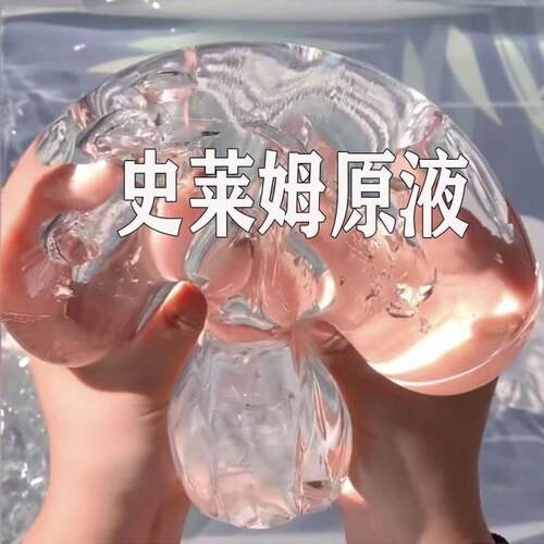 史莱姆原液起泡胶成品泥slime基础泥diy儿童学生起泡胶水晶泥便宜