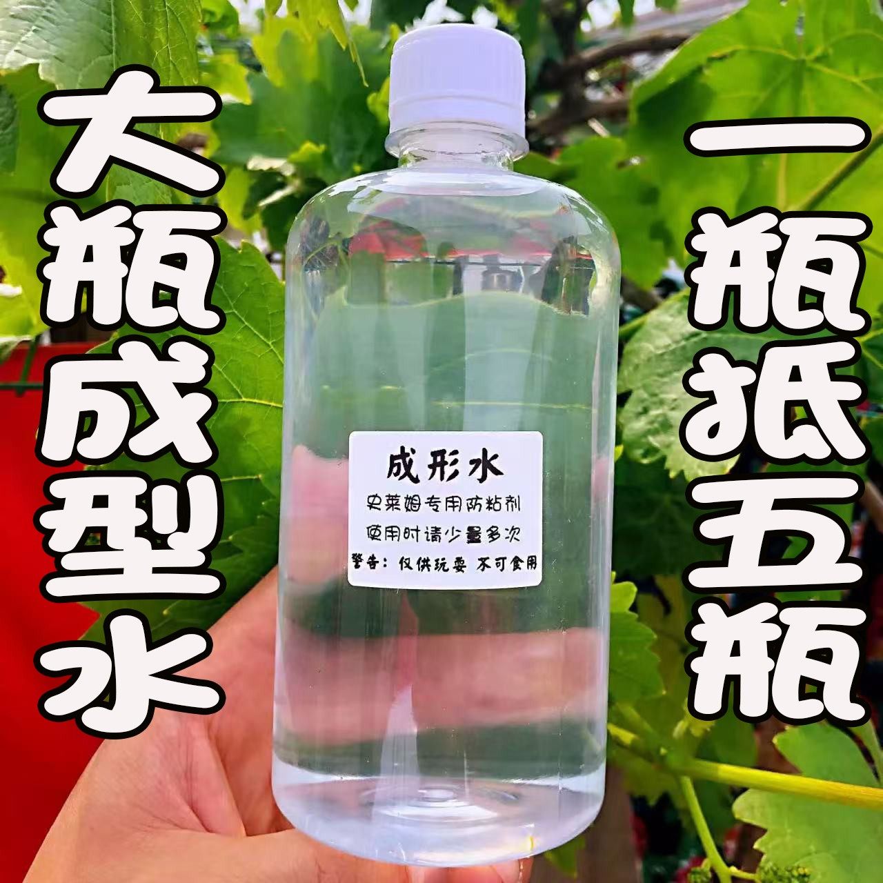 大瓶成型水起泡胶专用成型水史莱姆成型剂仙女成型水做泥用成型粉