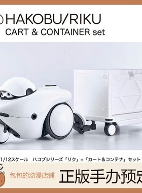 cavico models HAKOBU/RIKU CART&CONTAINER set 拼装模型【】