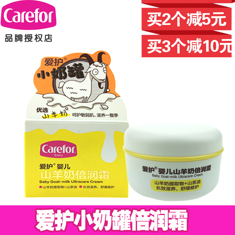 爱护山羊奶倍润霜小奶罐儿童润肤霜婴儿滋润乳保湿护肤