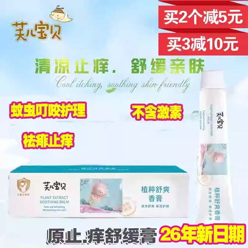 芙儿宝贝植粹舒爽香膏止痒舒缓膏