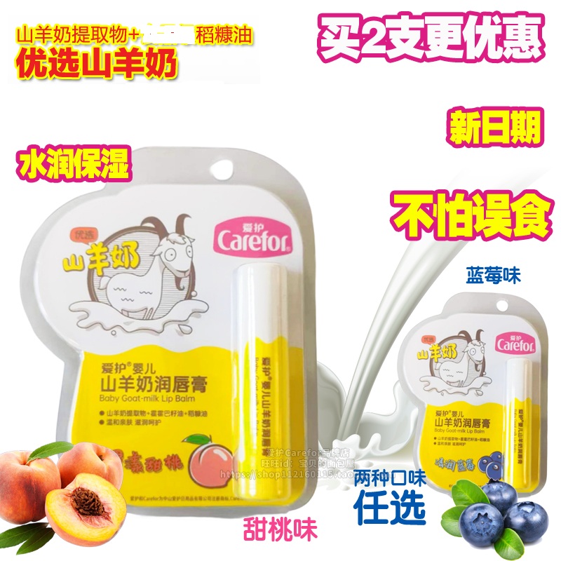 爱护婴儿山羊奶保湿润唇膏防干裂