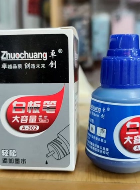 卓创白板笔专用墨水补充液ZC-300ZC-302黑色红色蓝色25ml50ml瓶装