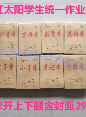 红太阳作业本加厚32K拼音字母数学方格中字小字英语幼儿园小学生