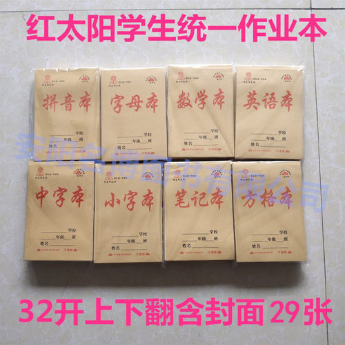 红太阳作业本加厚32K拼音字母数学方格中字小字英语幼儿园小学生
