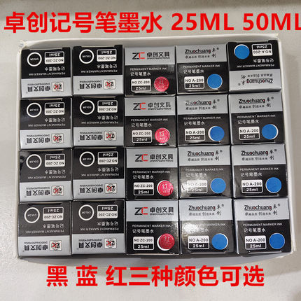 卓创油性记号笔墨水勾线笔专用墨水补充液黑红蓝25ml50ml瓶装速干
