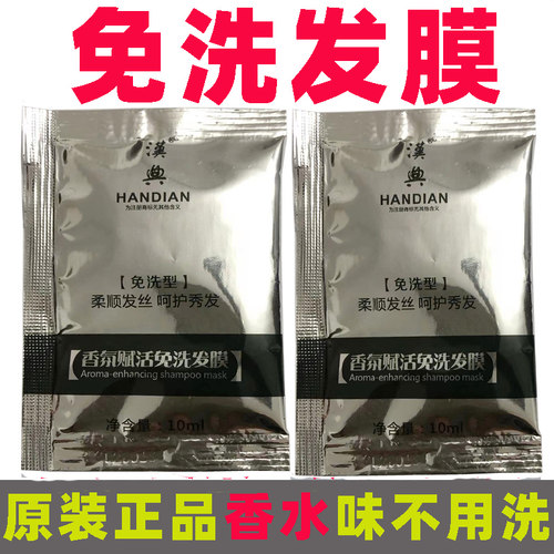 汉典免洗发膜正品护发素修复干枯补水袋装小包装留香改善毛糙柔顺 - 封面