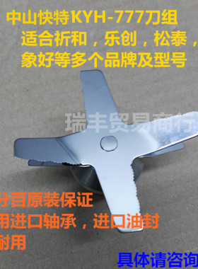 快特电器KYH-777沙冰机刀组豆浆机刀片料理机转刀配件刀组轴承