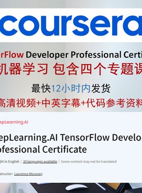 TensorFlow课程深度学习实战机器学习DeepLearning.AI课程代下载