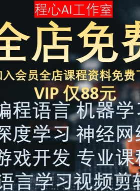 程心AI全店VIP会员课程免费机器学习python深度学习udemy课程代下
